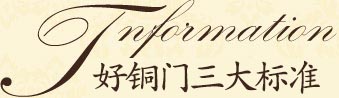 高端銅門(mén)的三大標(biāo)準(zhǔn)