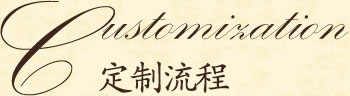 別墅銅門(mén)_定制流程