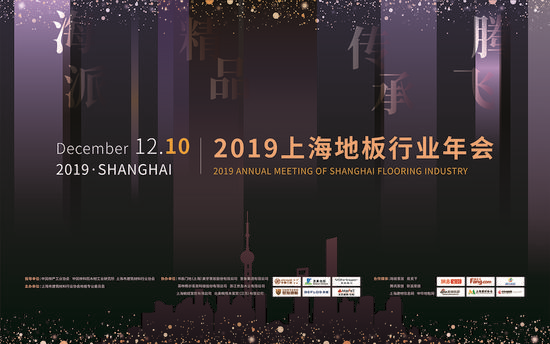 上海林達木業有限公司總經理薛軍被授予：2019上海地板年會“新銳人物獎”